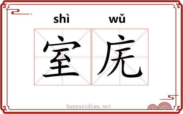 室庑