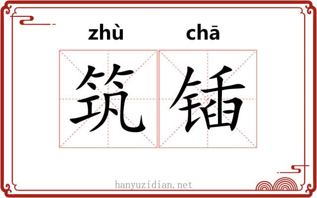 筑锸