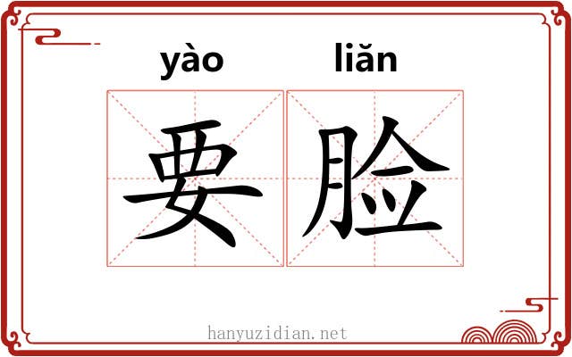 要脸 要脸
