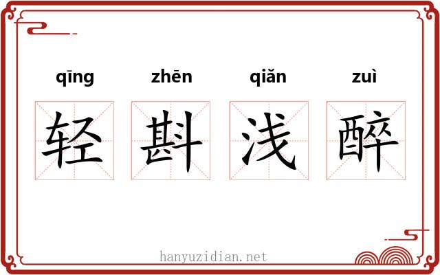 轻斟浅醉
