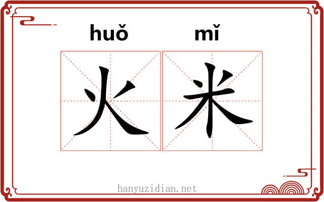 火米 火米