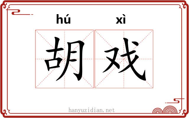 胡戏 胡戏