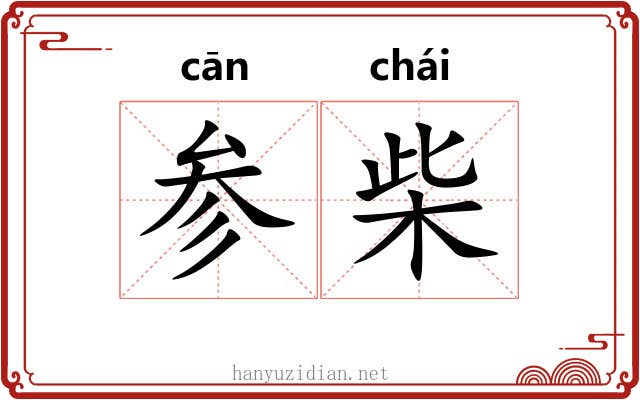 参柴 参柴