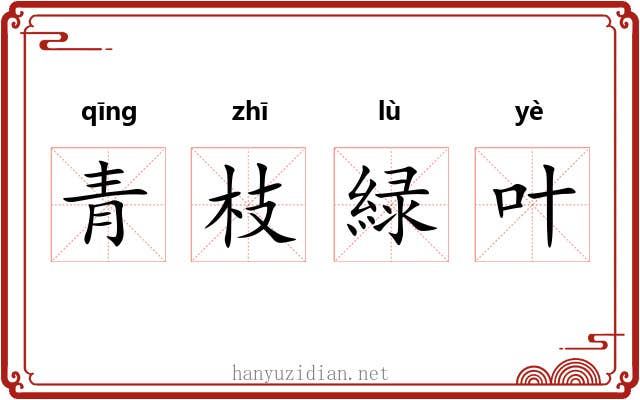 青枝緑叶