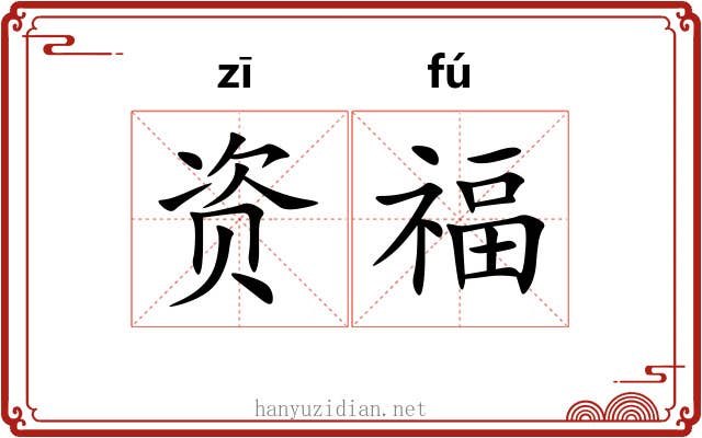 资福 资福