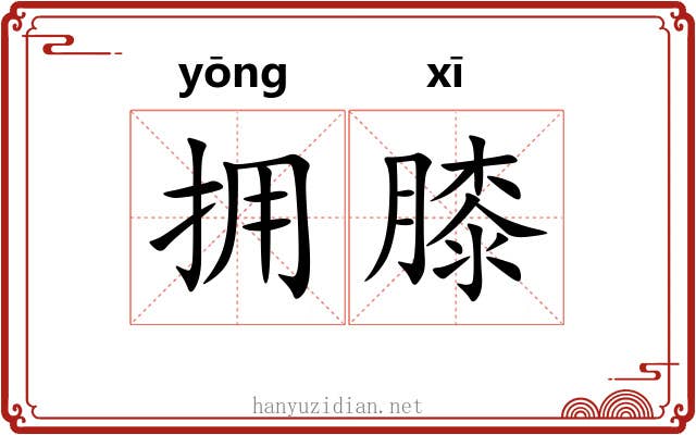 拥膝