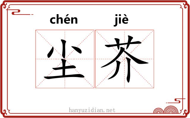 尘芥
