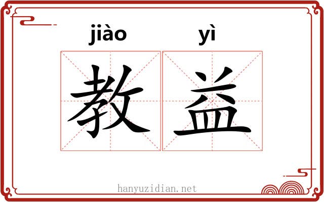 教益