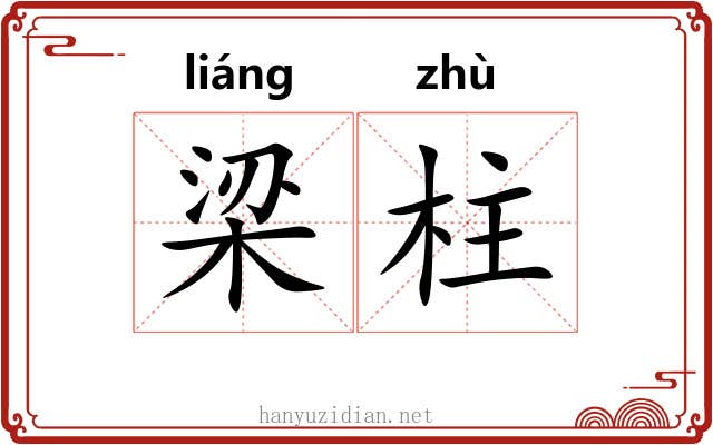 梁柱