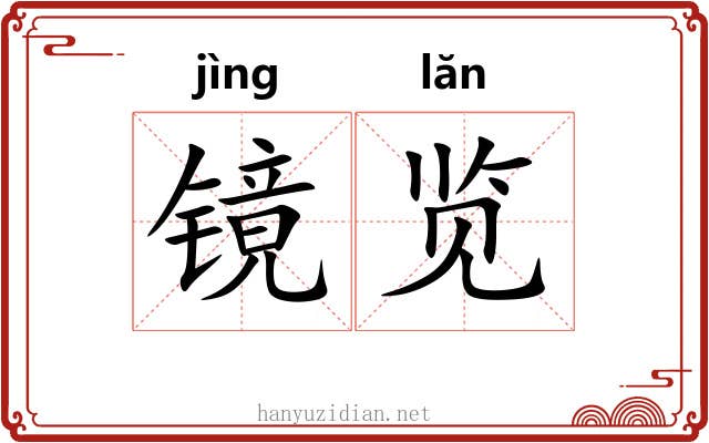 镜览