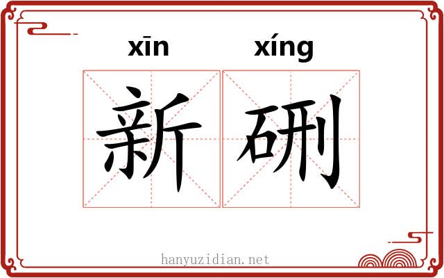 新硎