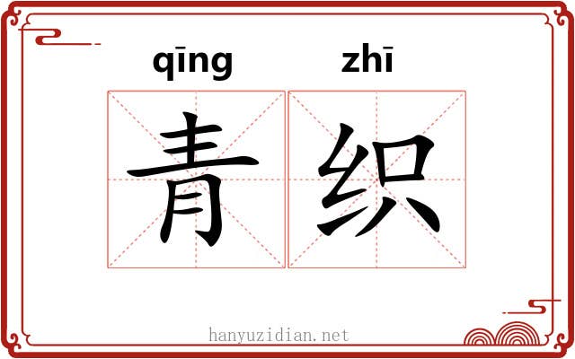 青织