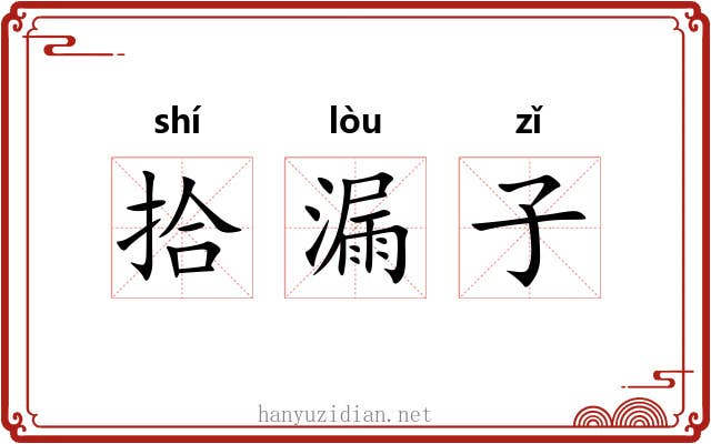 拾漏子 拾漏子