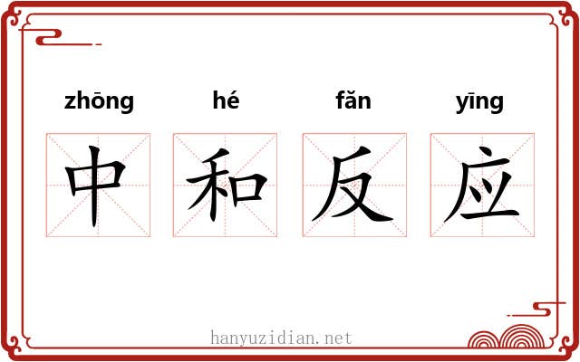 中和反应 中和反应