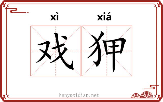 戏狎