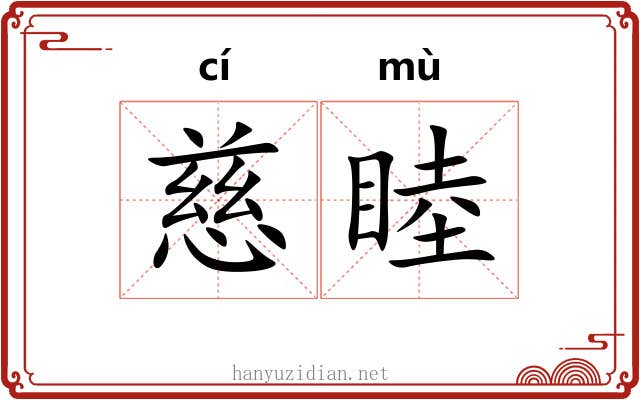 慈睦