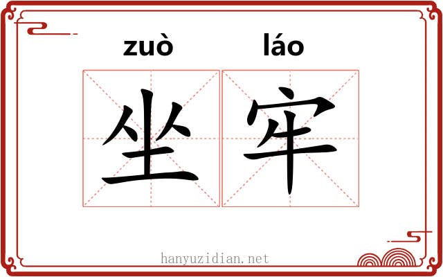 坐牢 坐牢