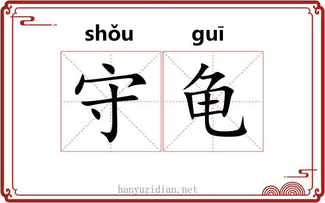 守龟 守龟