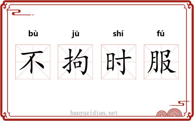 不拘时服 不拘时服