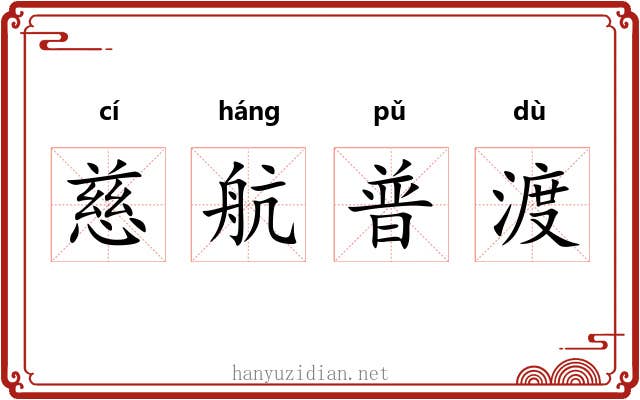 慈航普渡