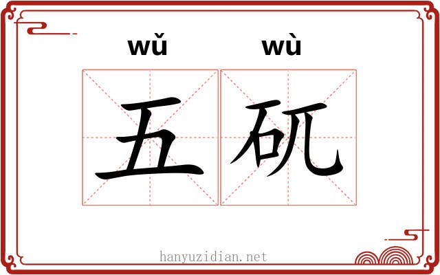 五矹