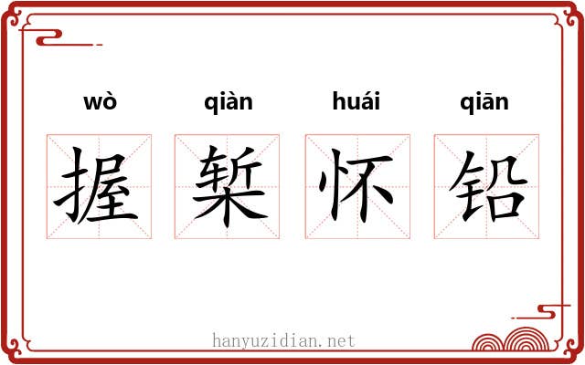 握椠怀铅 握椠怀铅