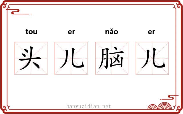 头儿脑儿 头儿脑儿