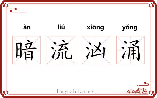 暗流汹涌