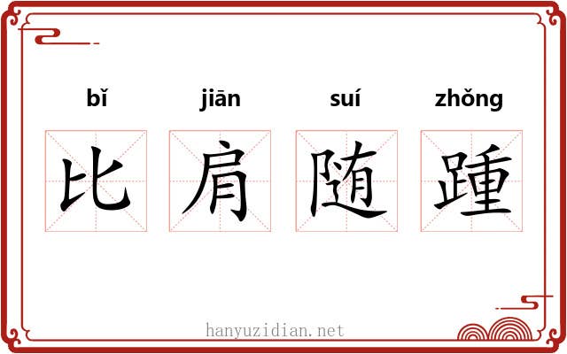 比肩随踵 比肩随踵