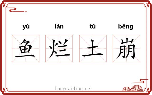鱼烂土崩