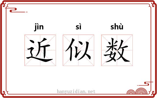 近似数 近似数