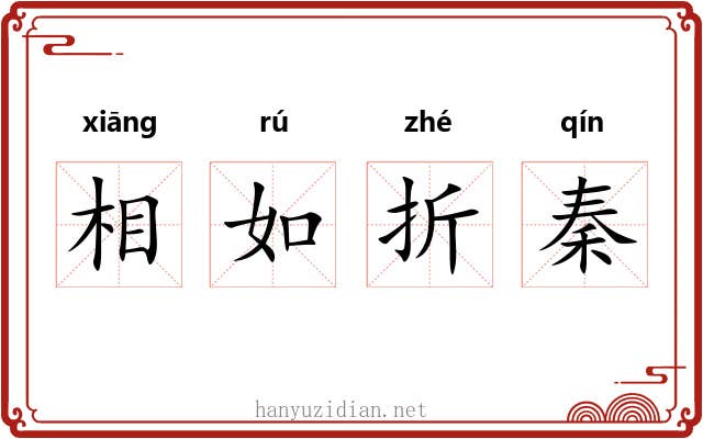 相如折秦