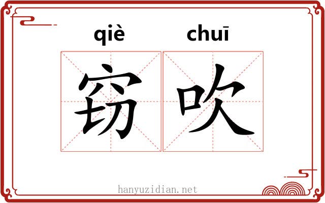 窃吹