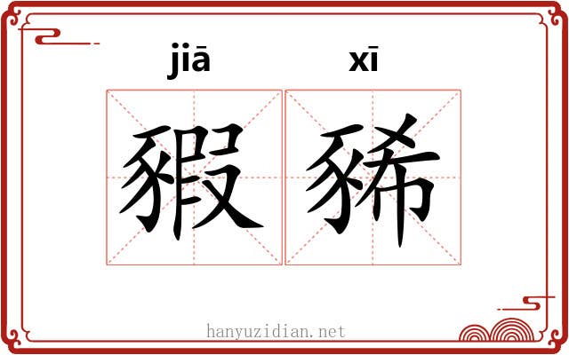 豭豨
