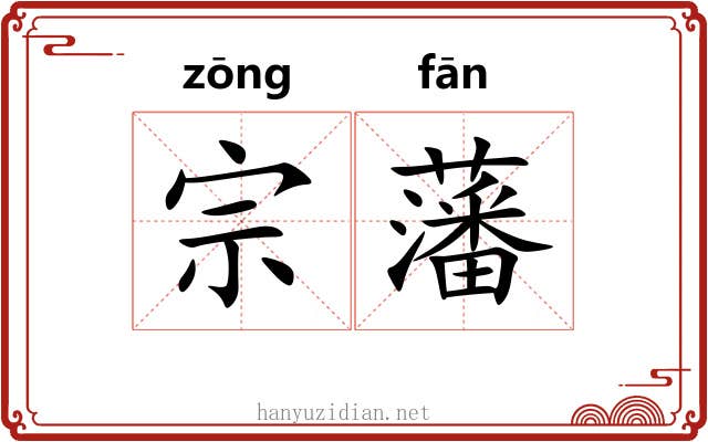 宗藩 宗藩