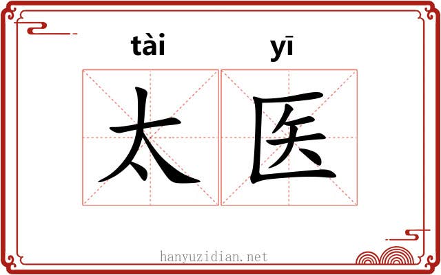 太医 太医