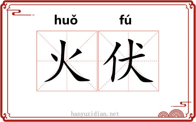 火伏 火伏
