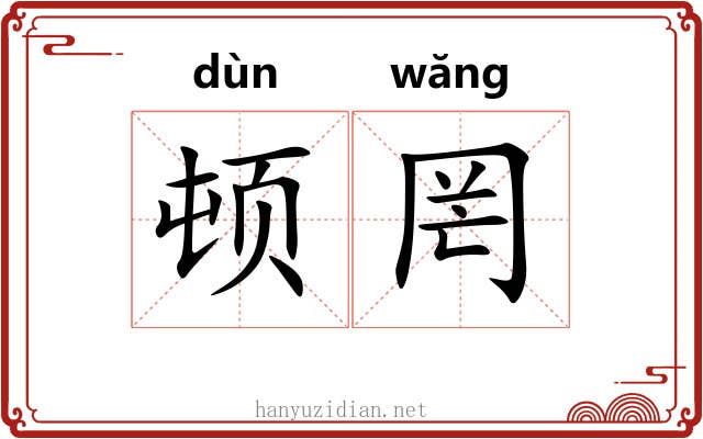 顿罔