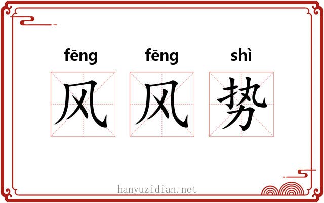 风风势 风风势