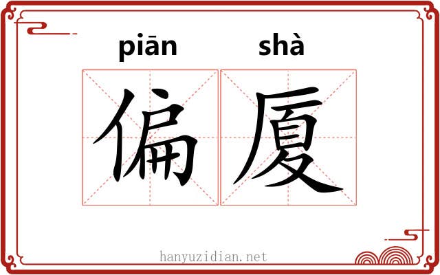 偏厦