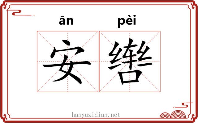 安辔