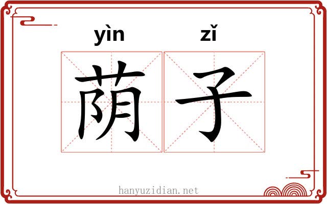 荫子