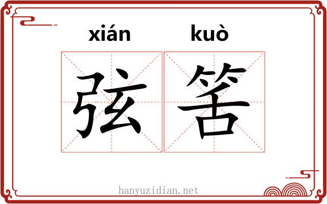 弦筈 弦筈