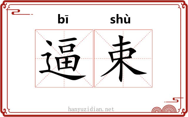 逼束