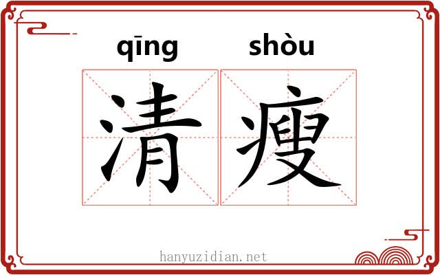 清瘦 清瘦