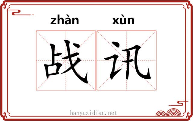 战讯