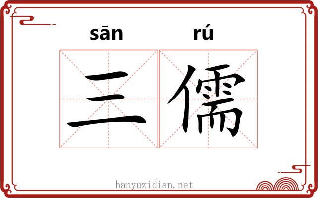 三儒