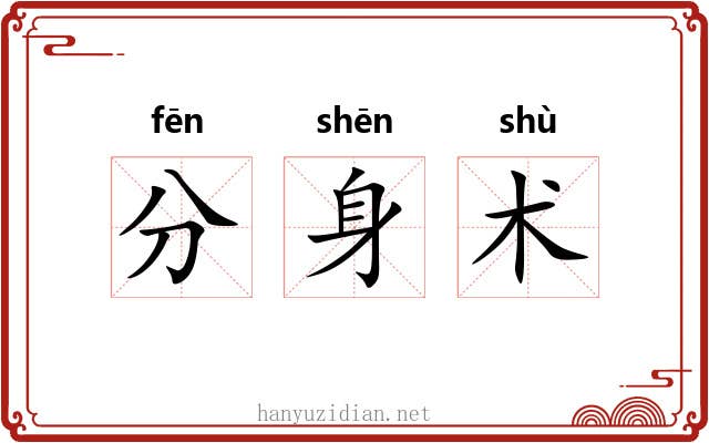 分身术