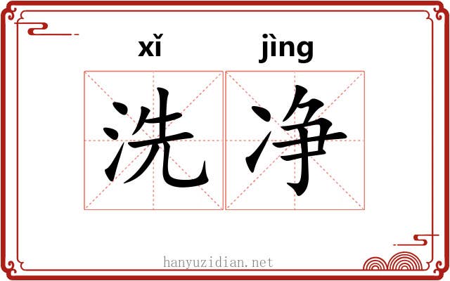 洗净 洗净