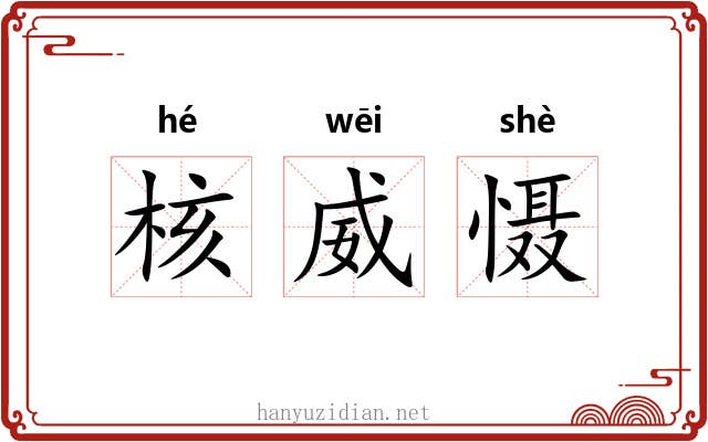 核威慑 核威慑
